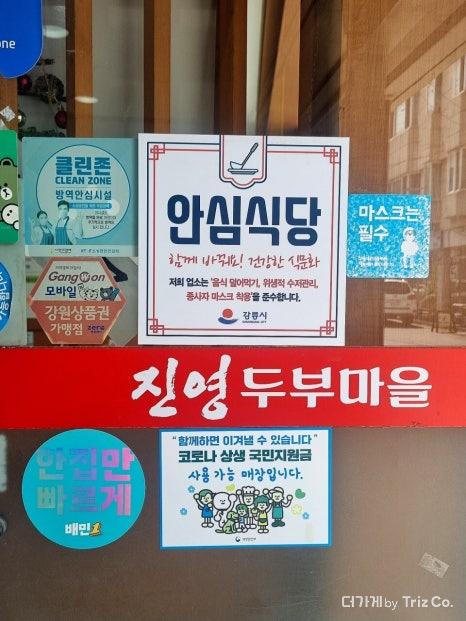 강릉 진영두부마을 안심식당 표지판, 위생적인 두부 맛집 인증