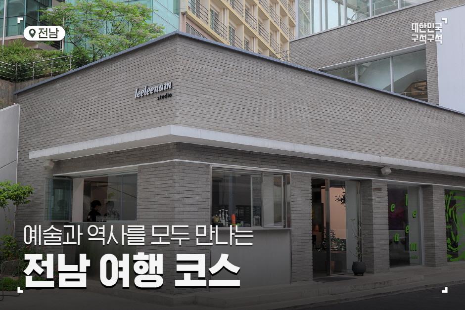 1박2일여행지 예술과 역사를 모두 만나는 전남 여행 코스 여행 가볼만한곳