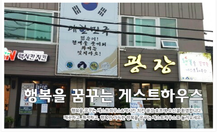 행복을 꿈꾸는 게스트하우스 여행 가볼만한곳