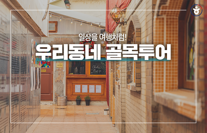 일상을 여행처럼! 우리 동네 구석구석 골목투어|국문관광정보 - PC