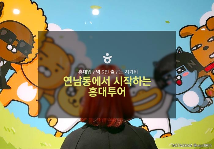 연남동에서 시작하는 홍대투어> 여행기사 :대한민국 구석구석 연남동에서 시작하는 홍대투어> 여행기사 :대한민국 구석구석 