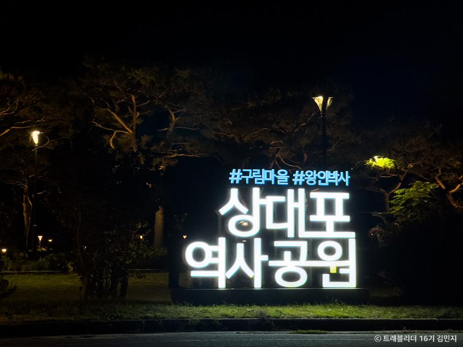 상대포역사공원
