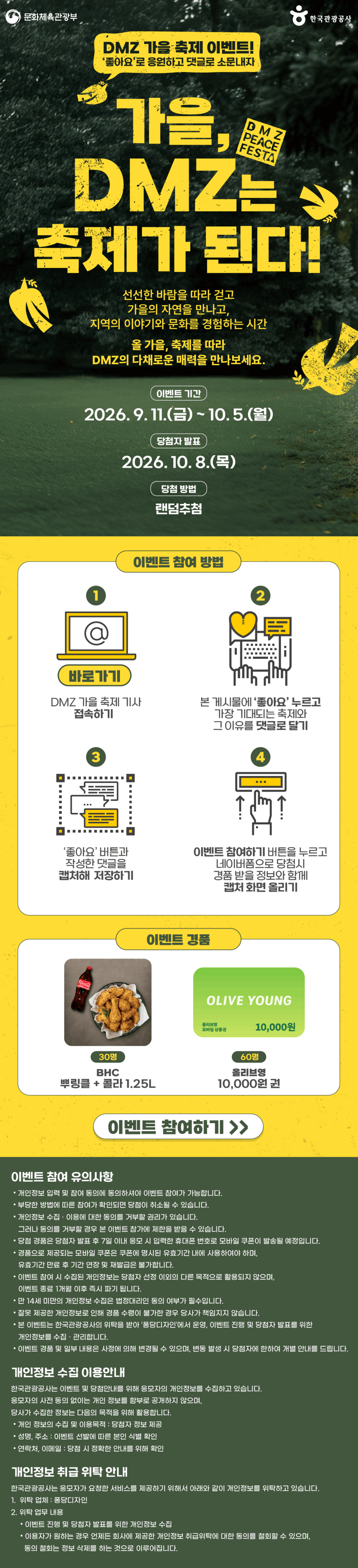DMZ 가을 축제 이벤트 '좋아요'로 응원하고 댓글로 소문내자!