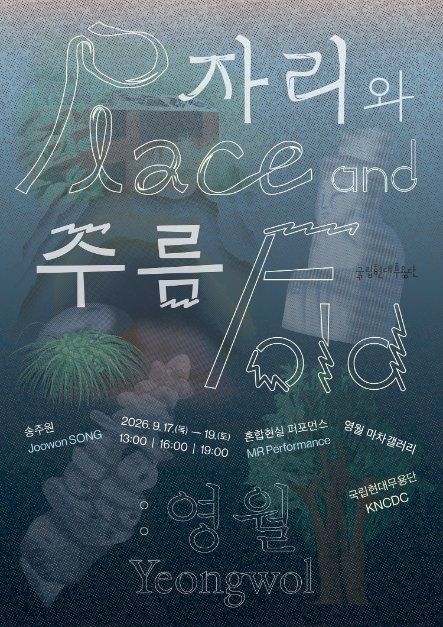 국립현대무용단 〈자리와 주름: <span>영월</span>〉