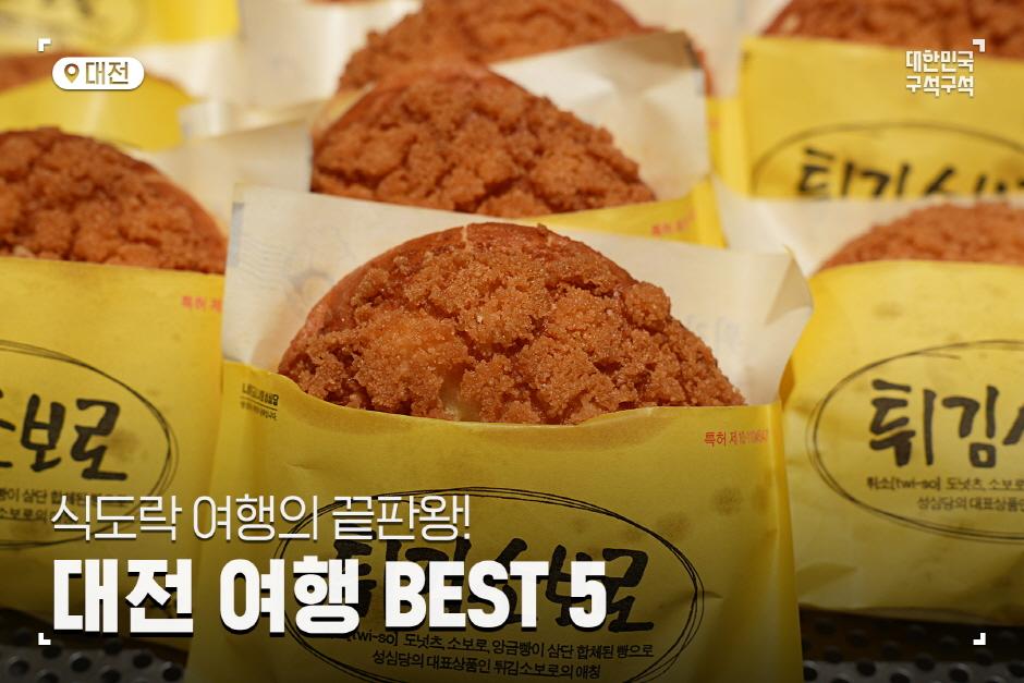 식도락 여행의 끝판왕! 대전 여행 BEST 5