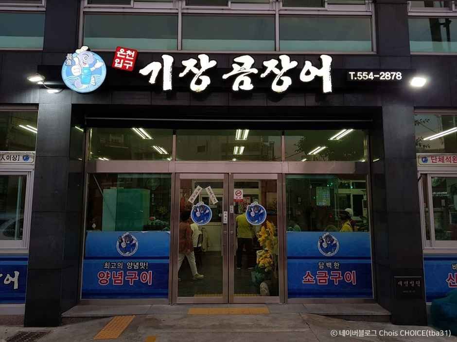 [백년가게]온천입구기장곰장어|열린 관광 모두의 여행