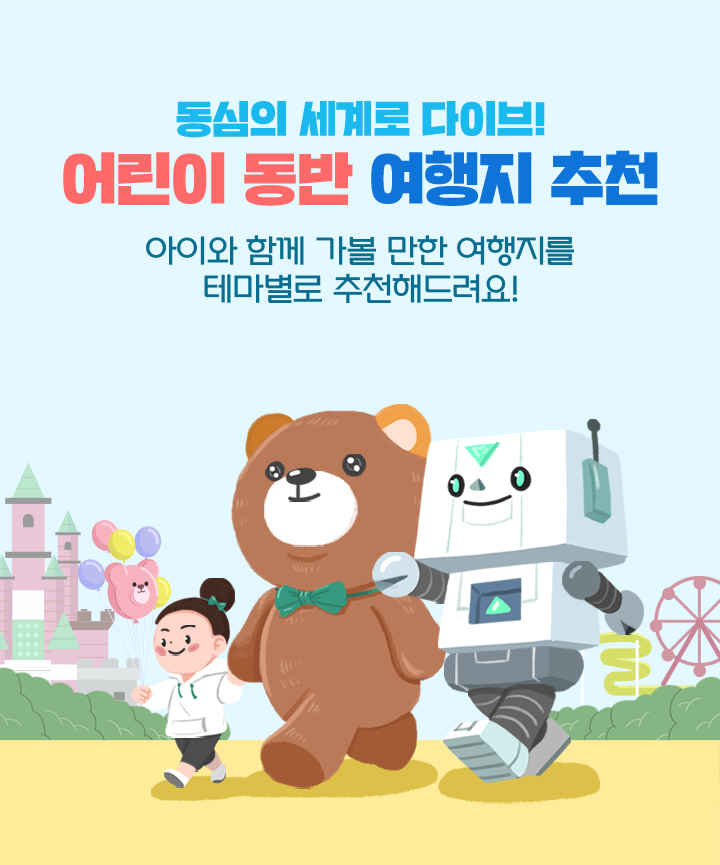 [어린이날 추천 여행지] 동심의 세계로 다이브! 어린이 동반 여행지 추천|국문관광정보 - PC