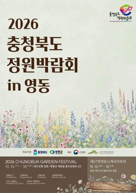 충청북도 정원박람회 in <span>영동</span>