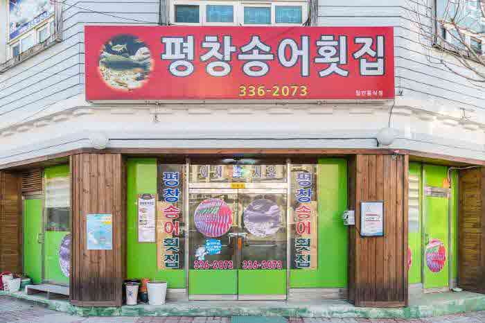 진짜 토박이가 추천하는 맛집, 월간그집 평창편> 여행기사 :대한민국 구석구석 진짜 토박이가 추천하는 맛집, 월간그집 평창편> 여행기사... 