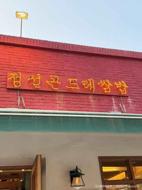 정선곤드레쌈밥