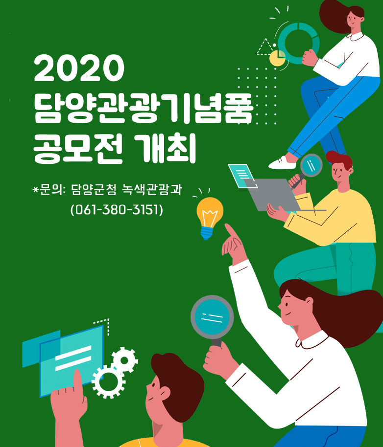 2020 담양 관광 기념품 아이디어 공모전> 이벤트 :대한민국 구석구석 2020 담양 관광 기념품 아이디어 공모전> 이벤트 :대한민국 구석구석 