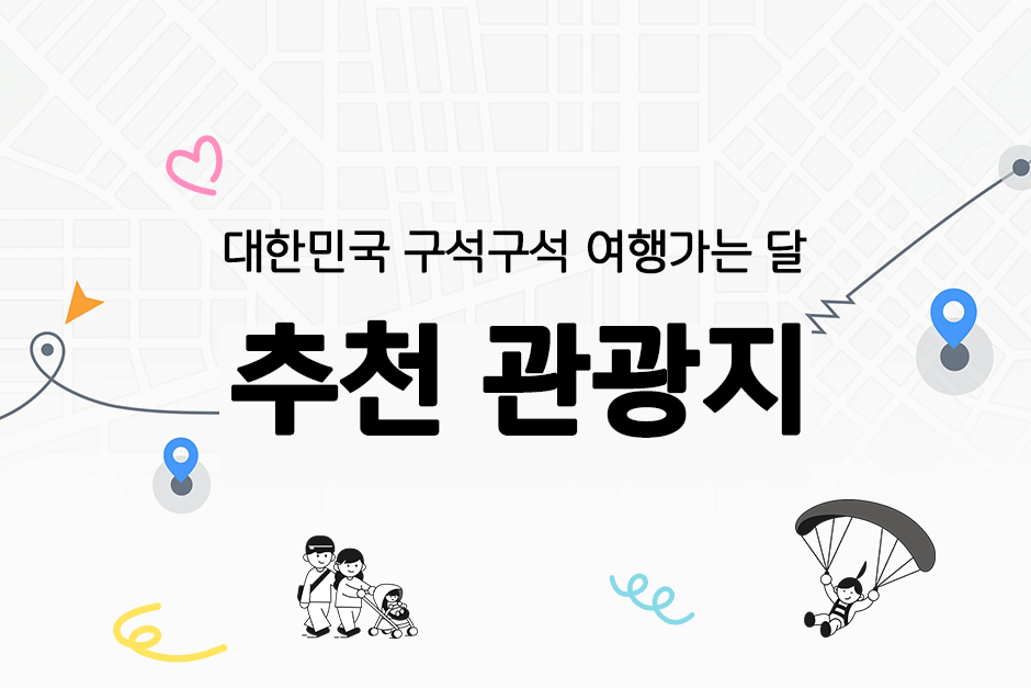2026 여행가는 달 추천 관광지 [경북]