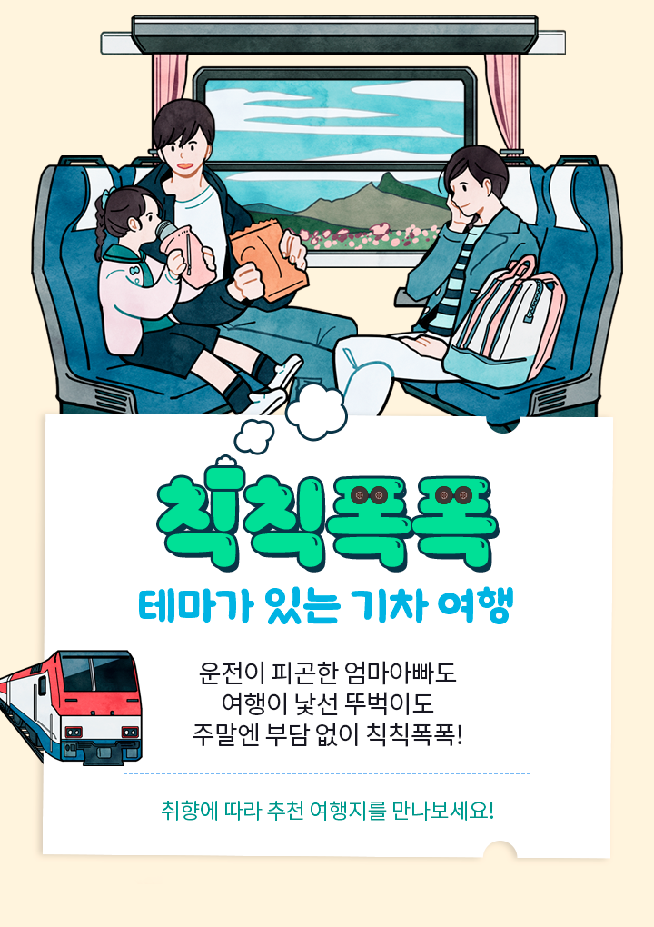 칙칙폭폭, 테마가 있는 기차 여행> 여행기사 :대한민국 구석구석 칙칙폭폭, 테마가 있는 기차 여행> 여행기사 :대한민국 구석구석 