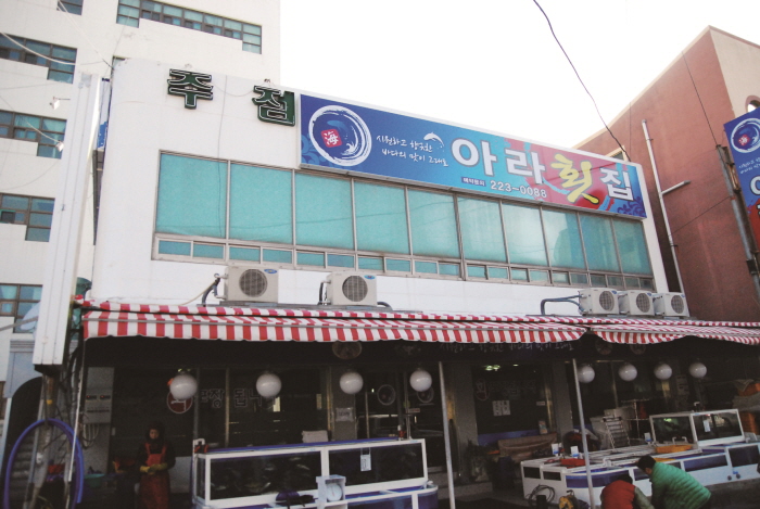 아라횟집> 여행지 :대한민국 구석구석 아라횟집> 여행지 :대한민국 구석구석 