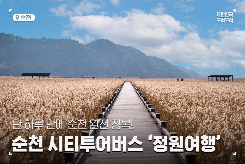 단 하루 만에 순천 완전 정복! 순천 시티투어버스, ‘정원여행’> 여행기사 :대한민국 구석구석 단 하루 만에 순천 완전 정복!  순천 시티투어버스... 