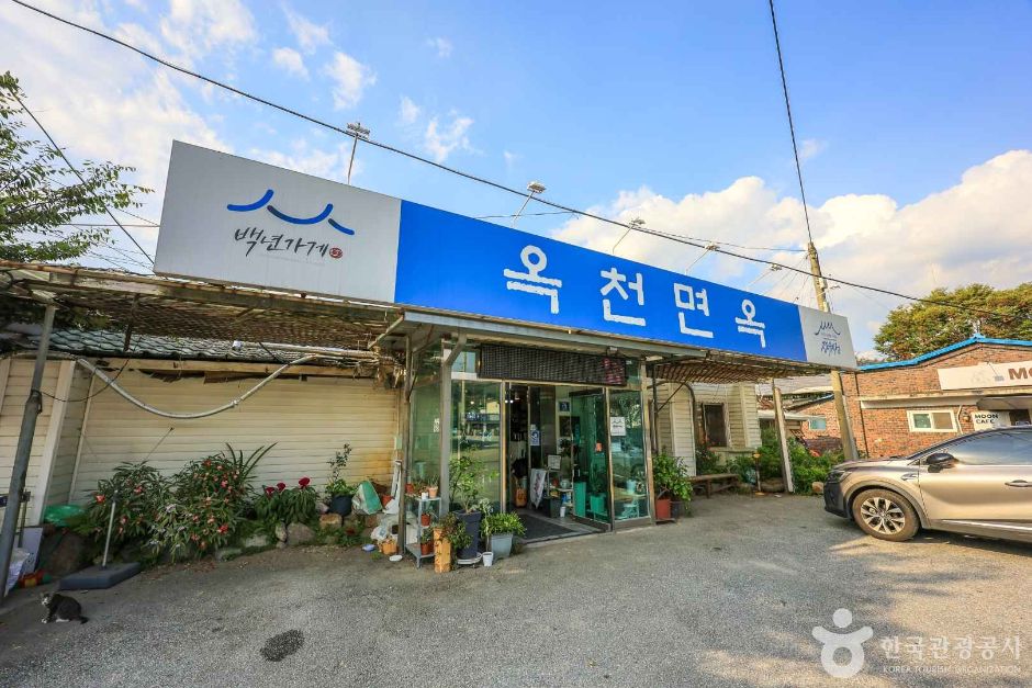 <span>옥천</span>리 냉면마을