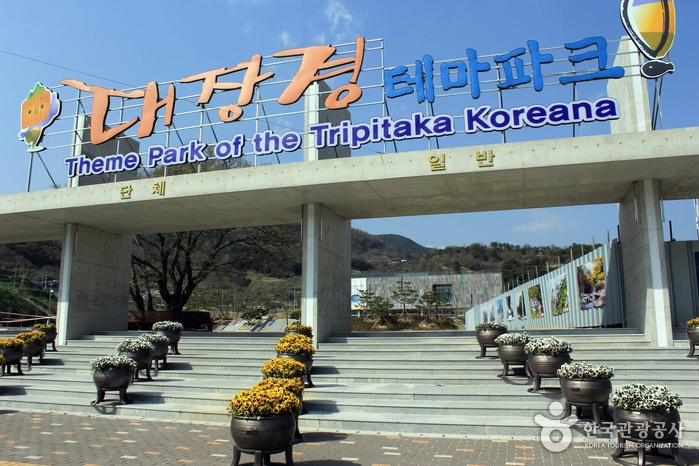 대장경테마파크 입구