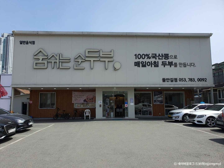 숨쉬는순두부 본점