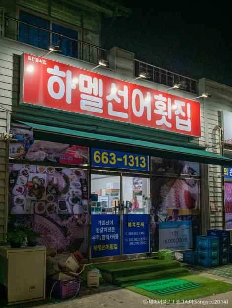 선어횟집