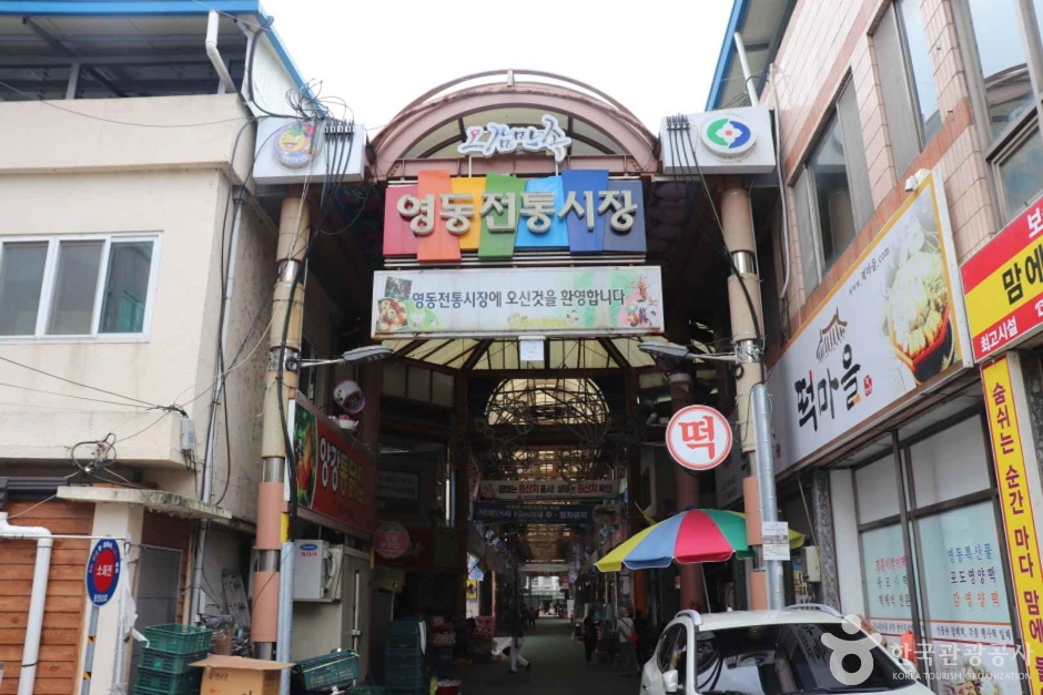 영동전통시장(영동중앙시장)
