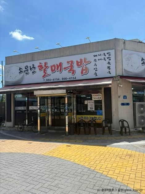 소문난할매국밥