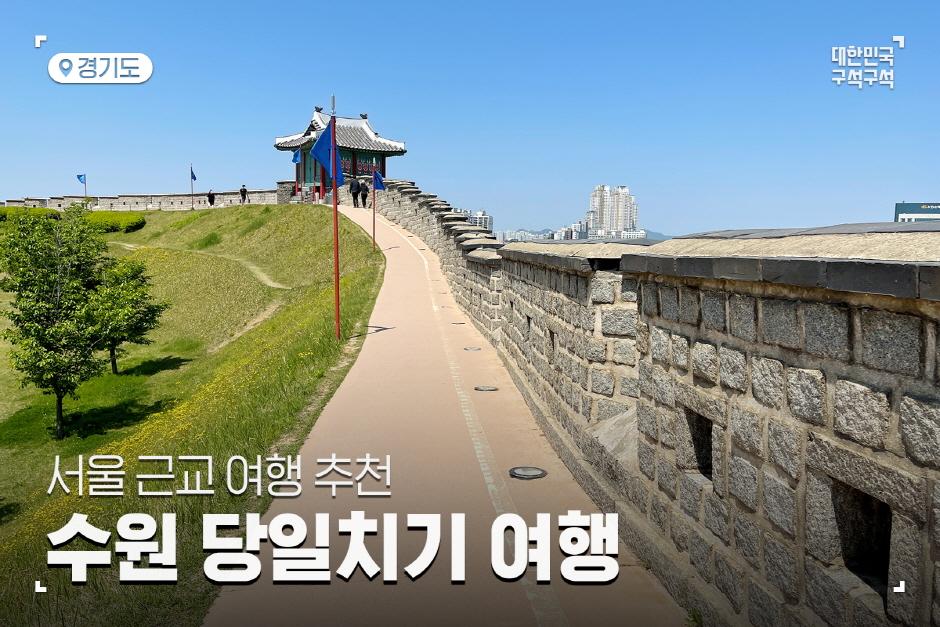 당일치기 수원 여행 코스 추천|국문관광정보 - PC