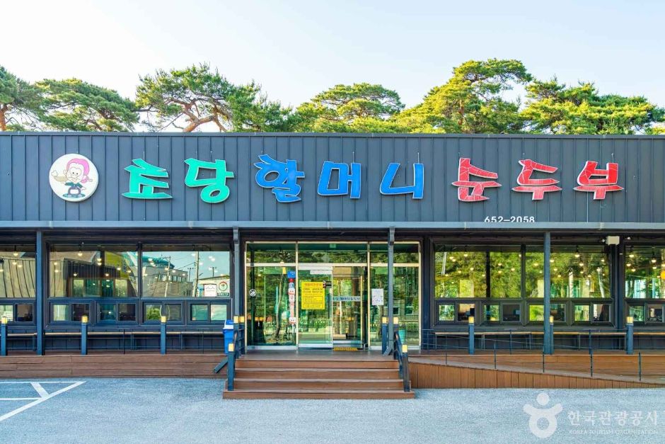 초당할머니순두부