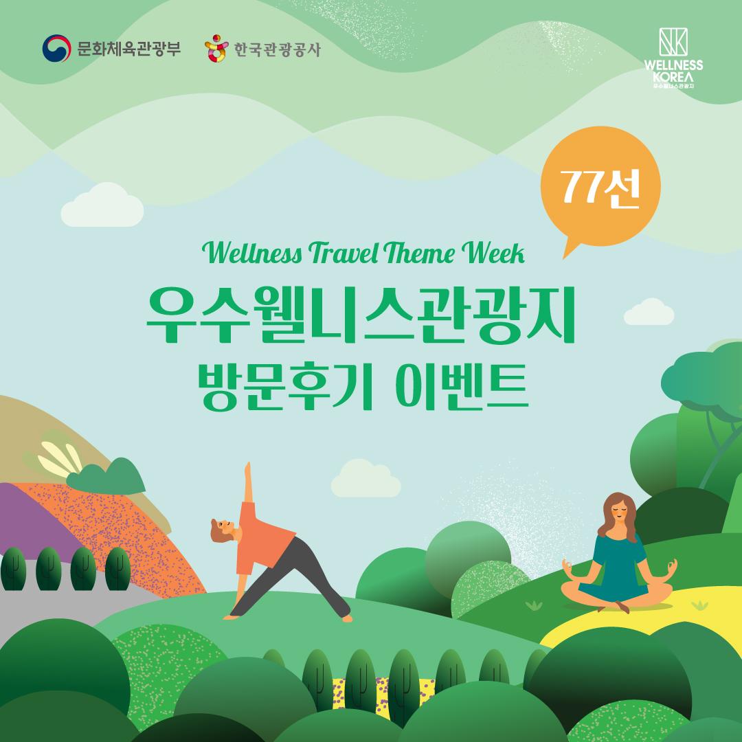 웰니스관광 체험주간> 여행기사 | 우수웰니스관광지:대한민국 구석구석