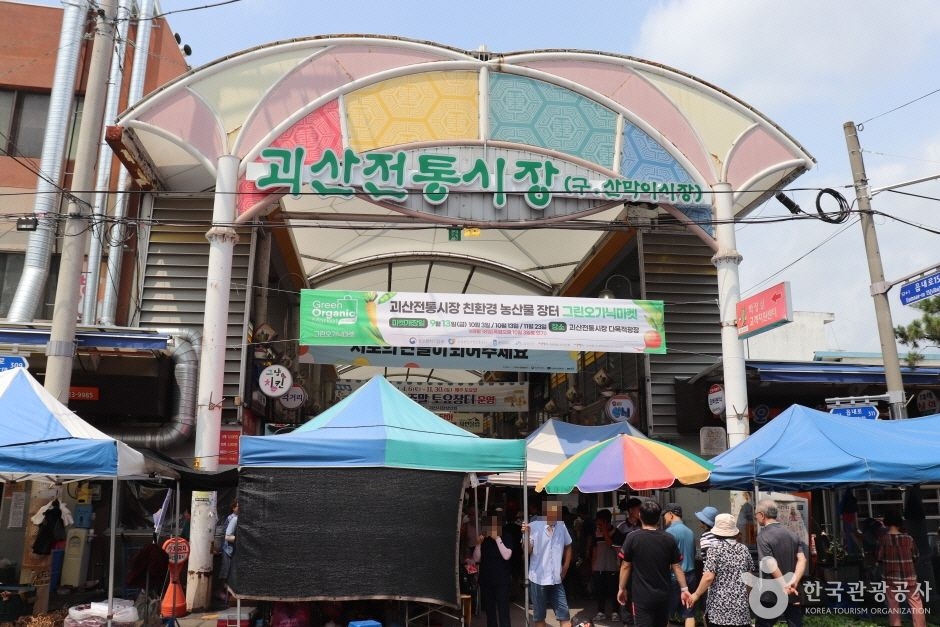 괴산전통시장