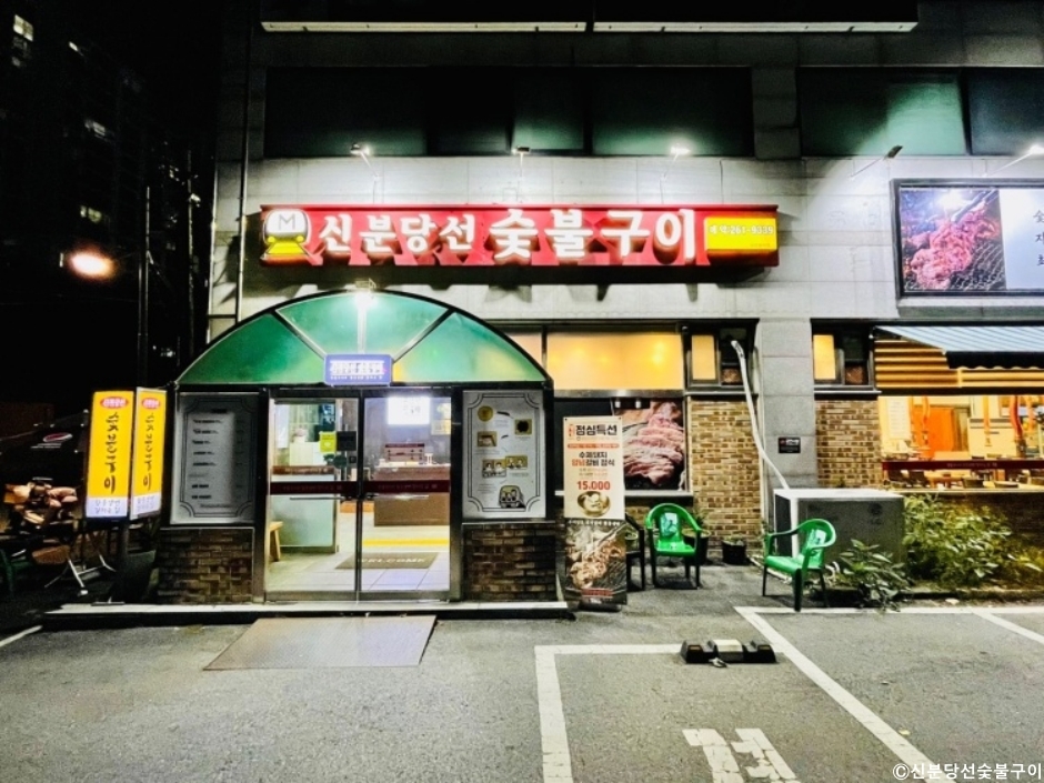 신분당선 숯불구이
