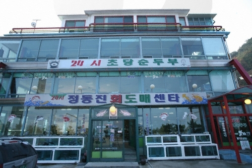 24시정동진회센타 여행 가볼만한곳