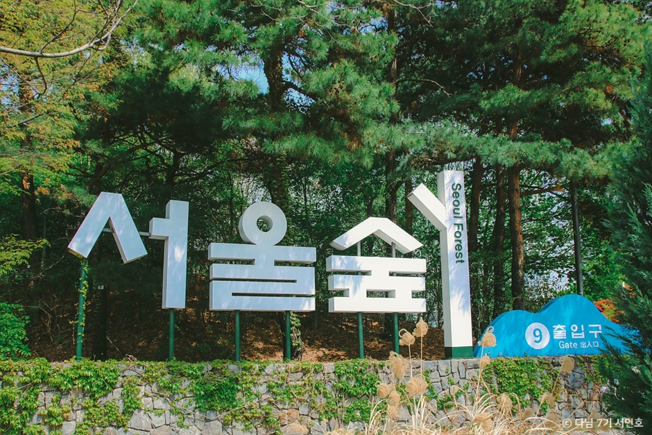 서울숲 1