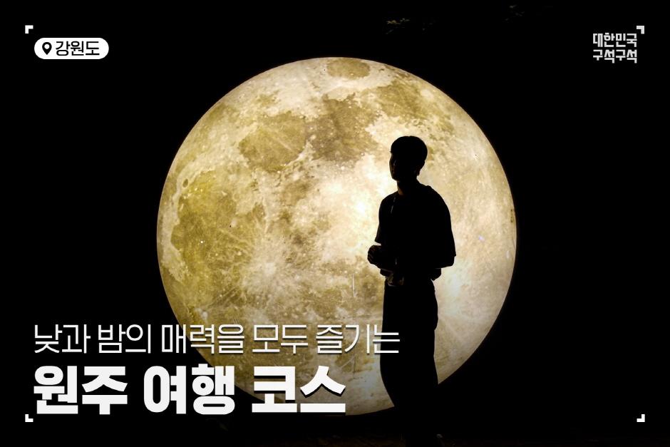 강원도 원주 여행, 낮과 밤의 매력을 모두 즐기는 코스 BEST 4