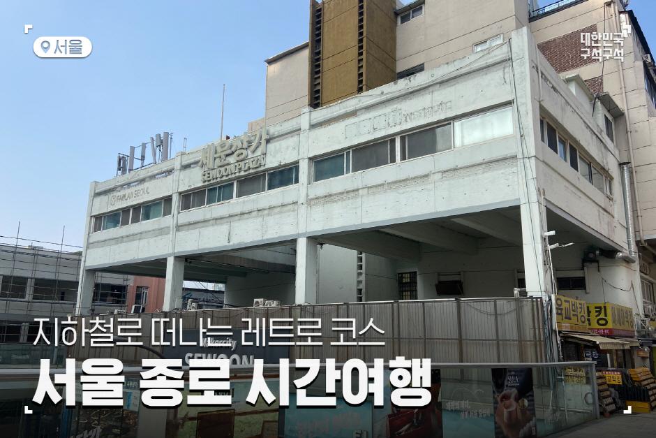 서울여행, 지하철로 떠나는 종로 레트로여행 코스추천|국문관광정보 - PC
