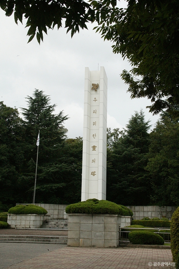 현충탑(광주)> 여행지 | 열린 관광 모두의 여행:대한민국 구석구석