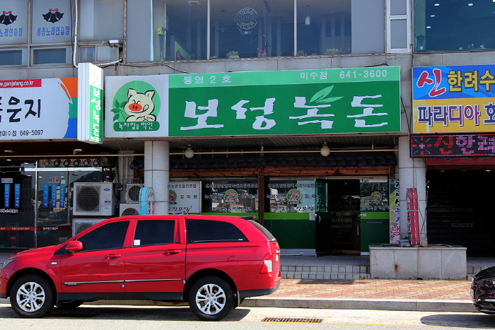 보성녹돈미수점 이미지