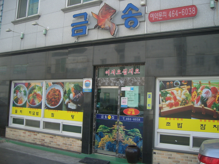 금송회집 여행 가볼만한곳