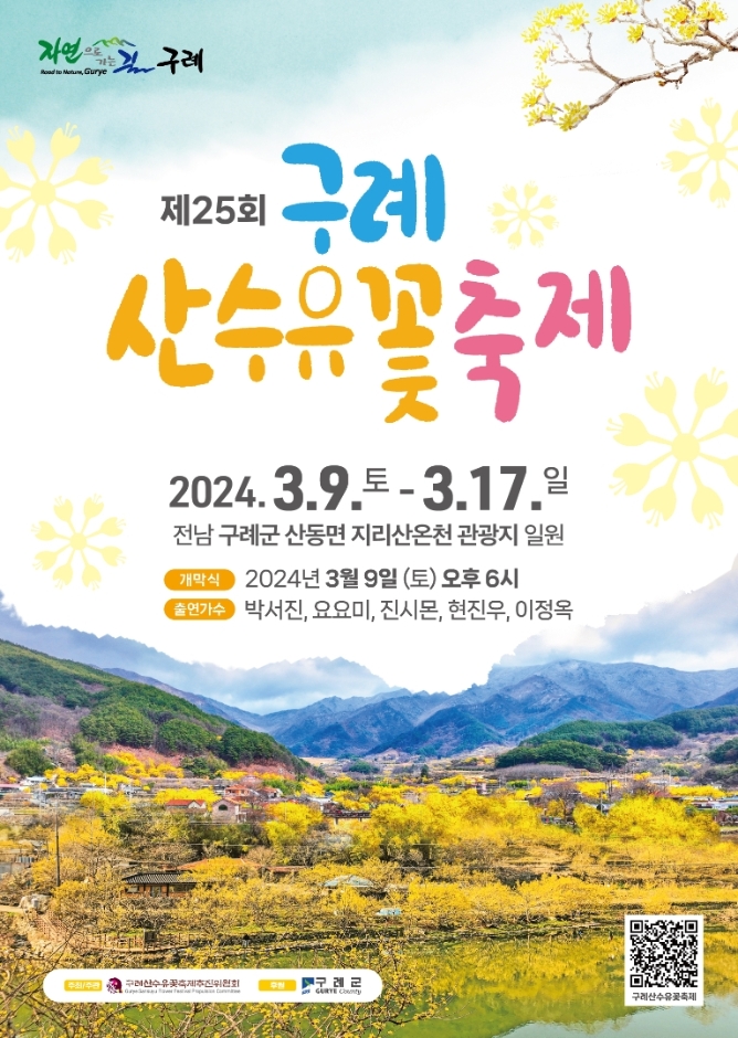 2024 구례산수유꽃축제 포스터