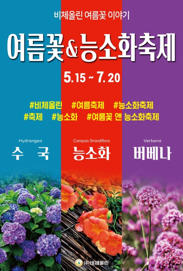 2024 여름꽃 & 능소화축제 포스터