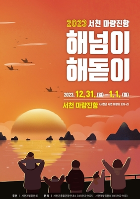서천 마량진항 해넘이·해돋이 축제 포스터
