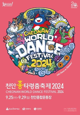 천안흥타령춤축제_포스터 