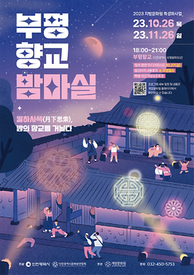 2023 특성화사업 부평향교 밤마실 공식 포스터