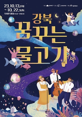 우이천 등(燈)축제 강북 꿈꾸는 물고기 (포스터)