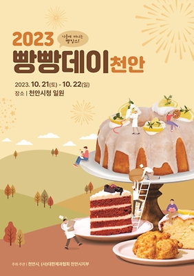 천안 빵빵데이_포스터