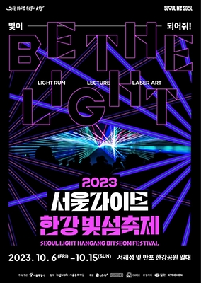 서울라이트 한강 빛섬축제(포스터)