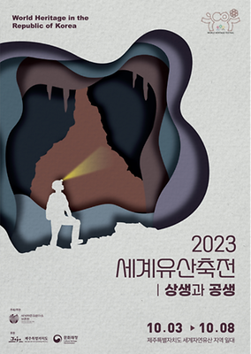 세계유산축전 - '제주 화산섬과 용암동굴'_포스터 