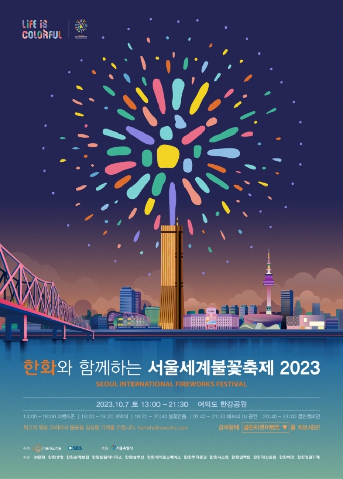 한화와 함께하는 서울세계불꽃축제  (포스터)